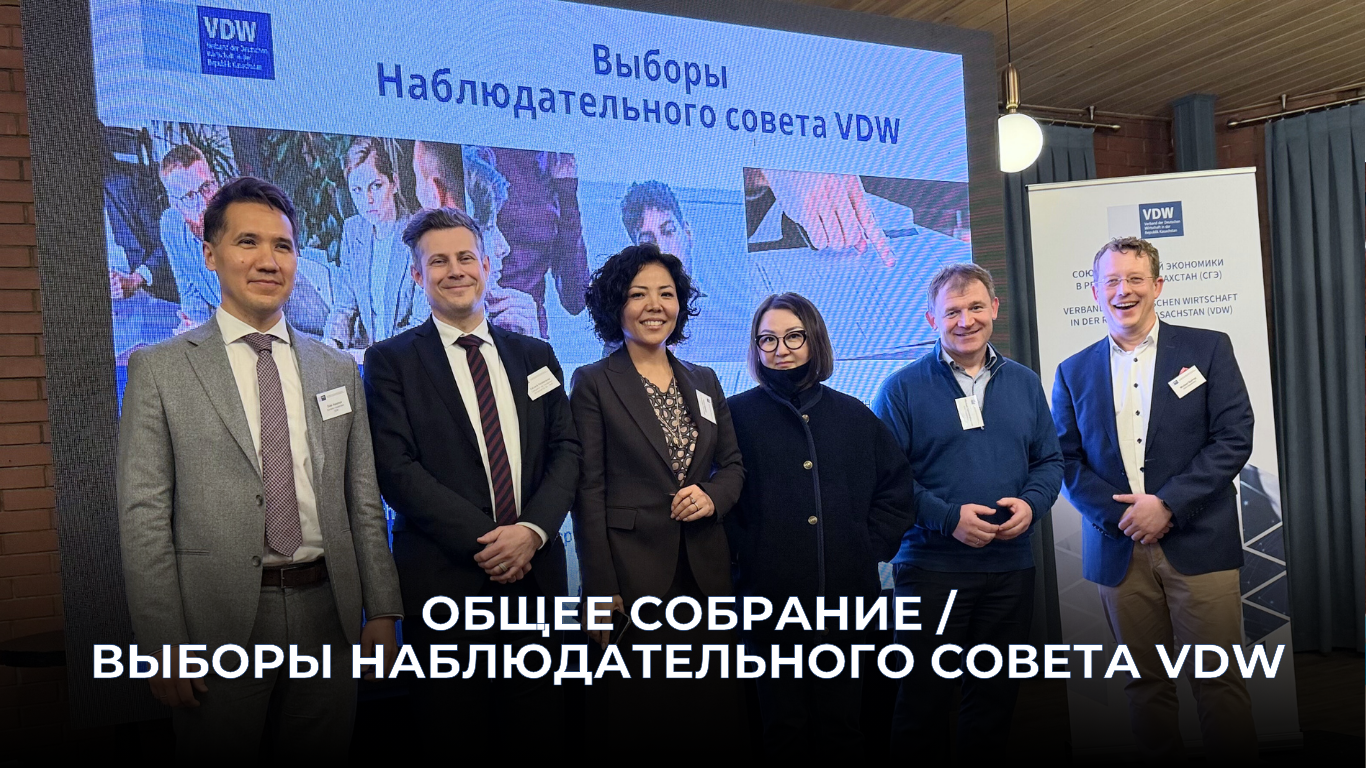 Общее собрание / Выборы наблюдательного совета VDW, 4.02.2026