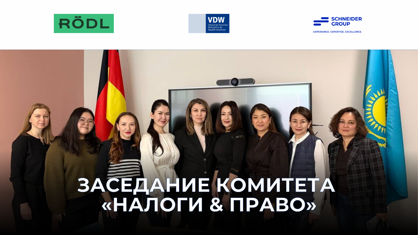 Заседание комитета «Налоги & право», 29.01.2026