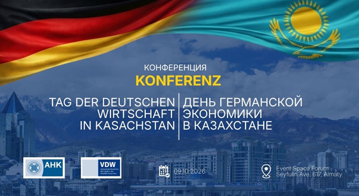 9.10.2026: День германской экономики в Казахстане