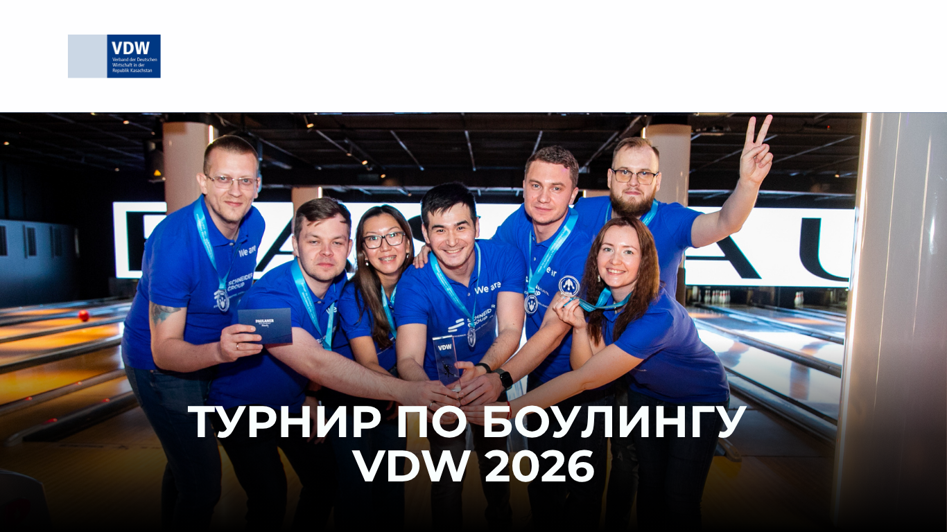 Турнир по боулингу VDW 2026