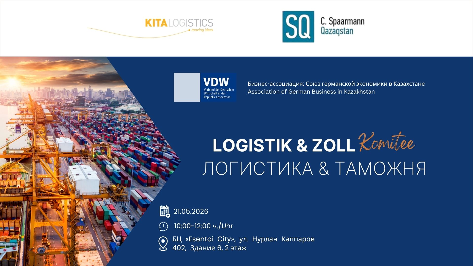 Заседание комитета Логистика & таможня 21.05.2026