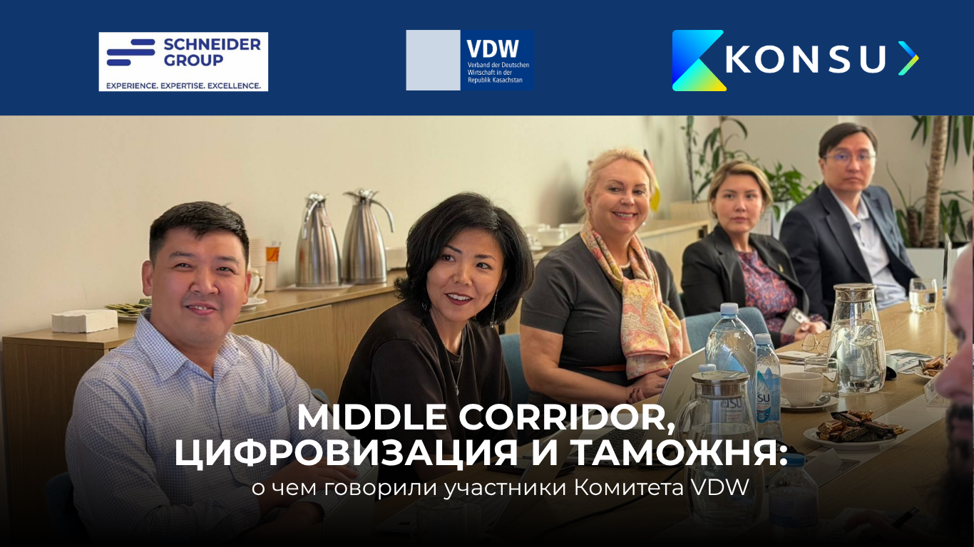 Middle Corridor, цифровизация и таможня: о чем говорили участники Комитета VDW | 21.05.2026
