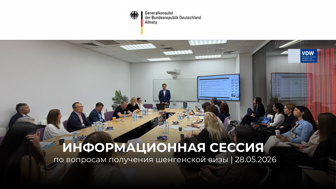 Информационная сессия по вопросам получения шенгенской визы | 28.05.2026