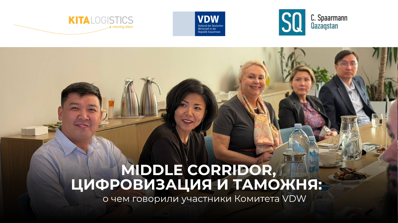 Middle Corridor, цифровизация и таможня: о чем говорили участники Комитета VDW | 21.05.2026