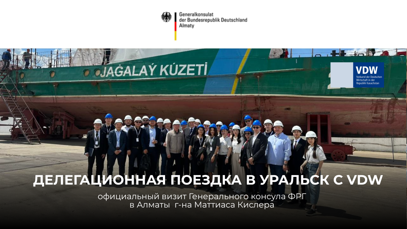 Делегационная поездка в Уральск | 8-9.06.2026