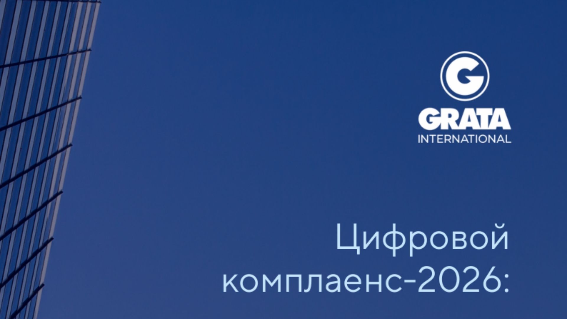 Цифровой комплаенс–2026: коллизии Цифрового кодекса, законодательства об искусственном интеллекте и персональных данных