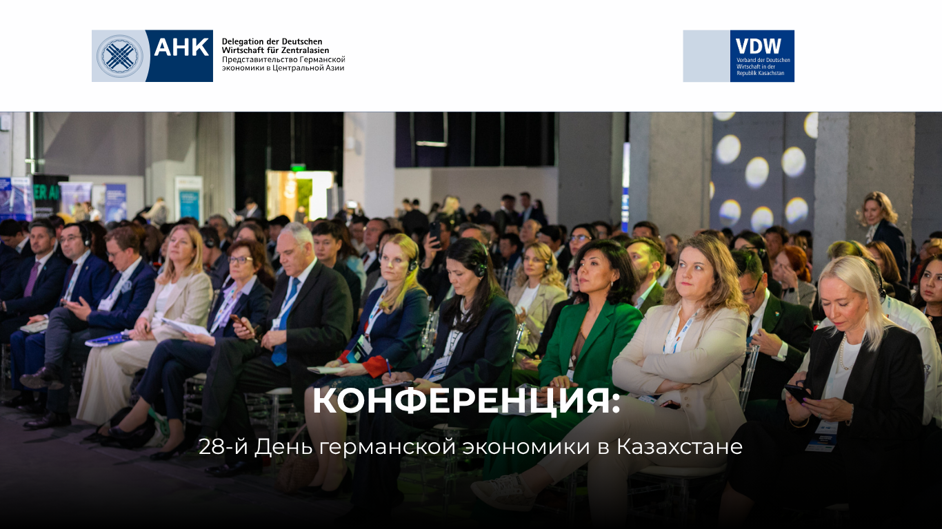 Конференция: 28-й День германской экономики в Казахстане