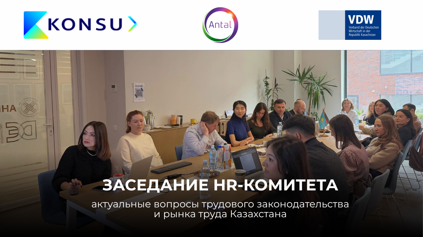 HR-комитет VDW: актуальные вопросы трудового законодательства и рынка труда Казахстана